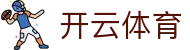 kaiyun-开云（中国）官方网站_KAIYUN.COM